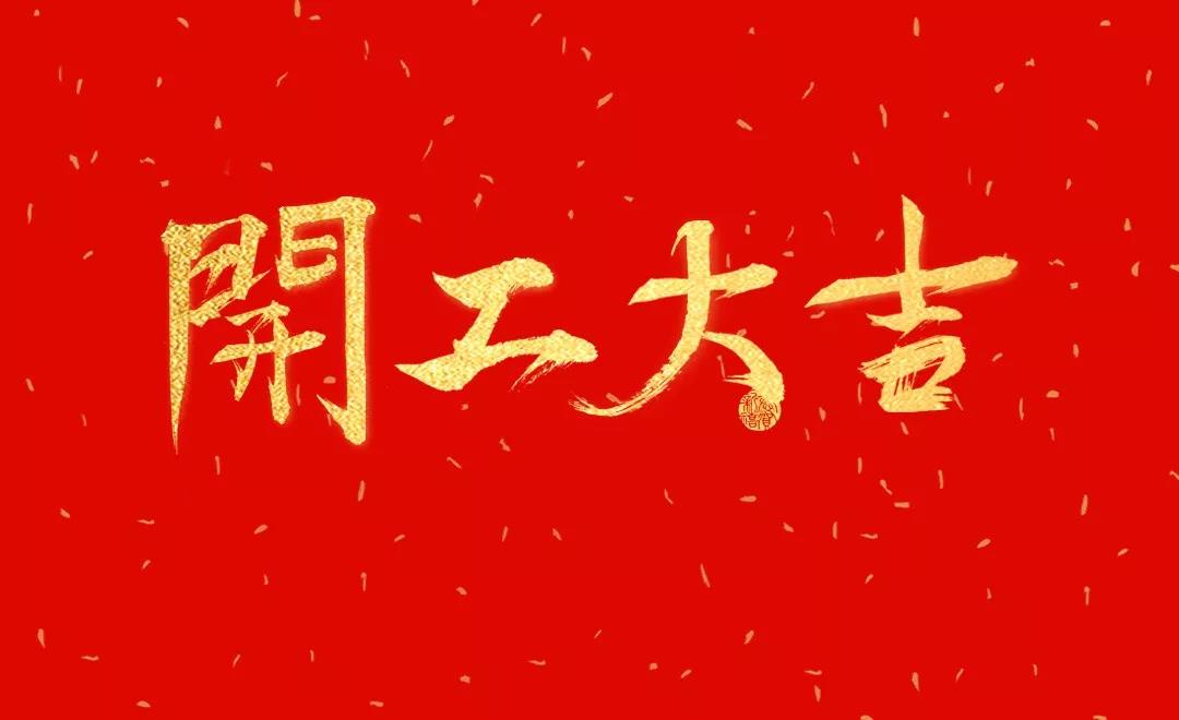 洛陽天泰環(huán)境已復(fù)工，歡迎咨詢！